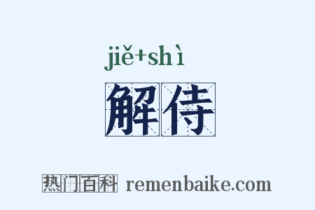 解侍是什么意思的图片